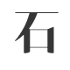 石墨文档